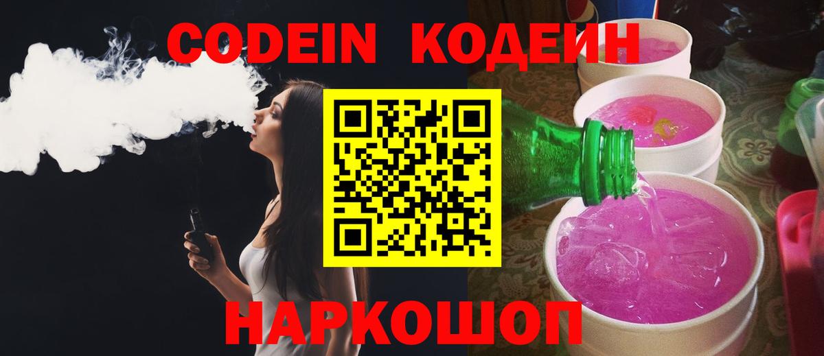 Кодеин Purple Drank  Вход с VPN  Медногорск 